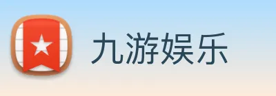 九游娱乐 Logo